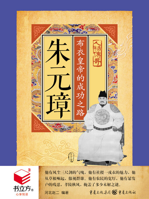 Title details for 朱元璋 by 河北赵二 - Available